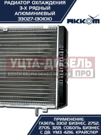 Изображение раздела радиатор газ-3302 бизнес алюминиевый 3-х рядный акком