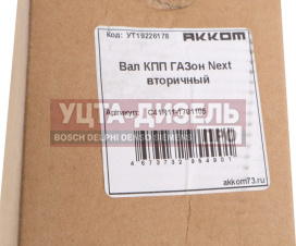 Изображение раздела вал кпп газон next вторичный акком