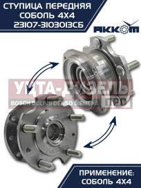 Изображение раздела ступица газ-23107 (4х4) передняя с корпусом и подшипником в сборе акком