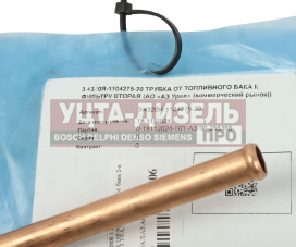 Изображение раздела трубка топливная урал от бака 2-я (ао аз урал)