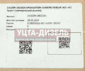 Изображение раздела кронштейн буфера урал левый (ао аз урал)