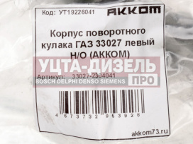 Изображение раздела корпус газ-33027 кулака поворотного левый н/о акком