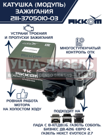 Изображение раздела катушка зажигания ваз-2115, 1118 (8-кл.дв.1.6), 2123, газ-3302 дв.4216 е-4,а-274 (модуль) акком