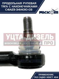 Изображение раздела тяга рулевая газ садко-next (4х4) продольная в сборе акком