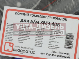Изображение раздела прокладка двигателя змз-406 комплект силикон люкс квадратис
