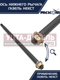 Изображение раздела ось газель next нижнего рычага с гайкой акком