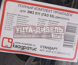 Изображение раздела прокладка двигателя змз-511,513,5234 полный комплект квадратис