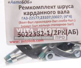 Изображение раздела ремкомплект газ-22177,23107,33027 вала карданного (скобы,болты,прокладки,хомут,стоп. кольцо) автобоб