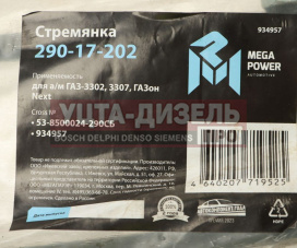 Изображение раздела стремянка газ-3302,3307,газон next кузова l=290мм;м12х1.25мм короткая усиленная в сборе megapower