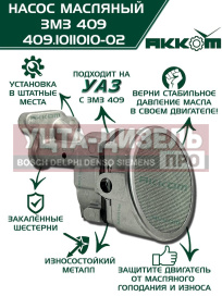Изображение раздела насос масляный змз-409,4091,40911,40904,40906 акком