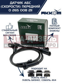 Изображение раздела датчик абс газ-3302 бизнес,газель next передний (аналог bosch) акком