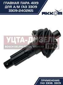 Изображение раздела пара главная газ-3309 41х9 акком