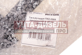 Изображение раздела тяга рулевая газ-3309 продольная в сборе акком