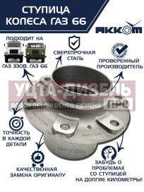 Изображение раздела ступица газ-3308,33081,66 передняя/задняя акком
