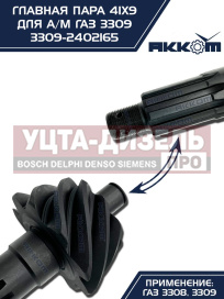 Изображение раздела пара главная газ-3309 41х9 акком