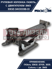 Изображение раздела колонка рулевая газ-3302 в сборе акком