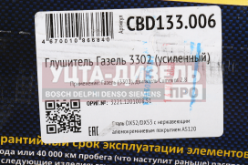 Изображение раздела глушитель газ-3302,3221 дв.cummins 2.8,умз-4216 евро-4 выход боковой усиленный cbd