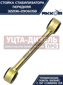Изображение раздела стойка стабилизатора газ-3302 дв.cummins акком