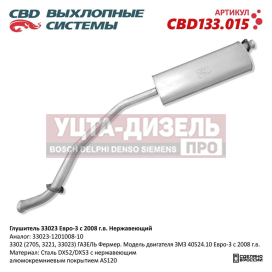 Изображение раздела глушитель газ-3302 дв.змз-405 евро-3 cbd
