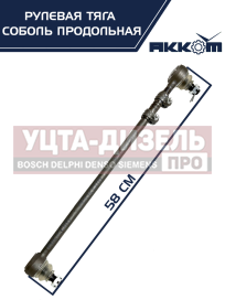Изображение раздела тяга рулевая газ-2217 продольная в сборе акком