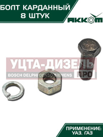Изображение раздела болт м10х1.0х30 газ-3110,3302,2217,уаз карданный с гайкой удлиненный (8шт.) в сборе акком
