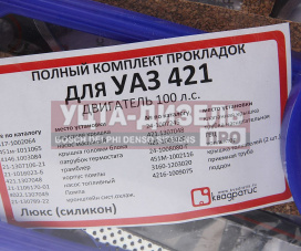 Изображение раздела прокладка двигателя уаз,газ дв.умз-421,4213,4216 полный комплект силикон квадратис