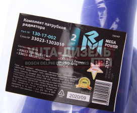 Изображение раздела патрубок газ-3302 бизнес дв.умз-4216 евро-4 радиатора комплект 2шт. синий силикон megapower
