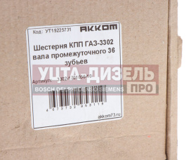 Изображение раздела шестерня кпп газ-3302 вала промежуточного 36 зубьев акком