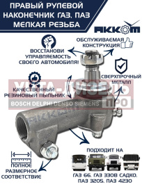 Изображение раздела наконечник рулевой тяги газ-66,паз правый (мелкая резьба) акком